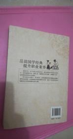 品读国学经典提升职业素养 一版一印 9品