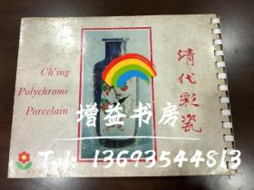 1977年 东方陶瓷学会 清代彩瓷