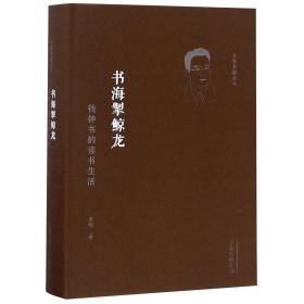 书海掣鲸龙(钱钟书的读书生活)(精)/万卷书蠹文丛 精装 定价49元 9787547050484