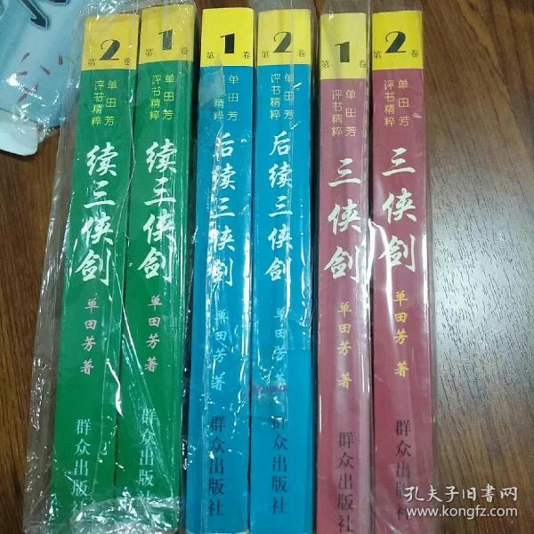 单田芳评书精粹：三侠剑上下*续三侠剑*后续三侠剑 6册合售