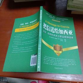 把信送给加西亚：企业、政府机关员工职业精神读本