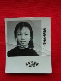 一个女孩在丹东留影  1971年  5 X4.2