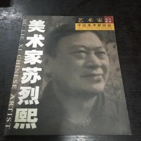 美术家苏烈熙（苏烈熙签赠）