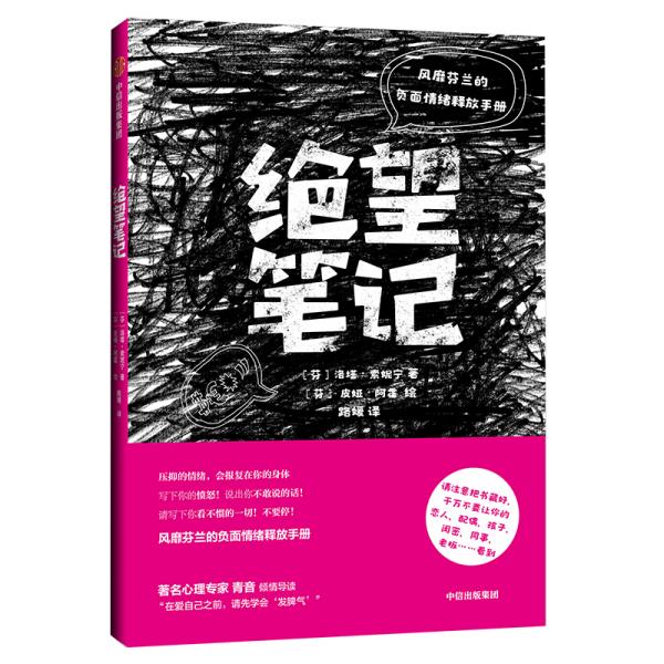 绝望笔记：风靡芬兰的负面情绪释放手册