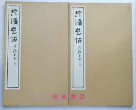 「澄清堂帖 清鉴堂本」全2册 玄美社1985年 玄美名品选