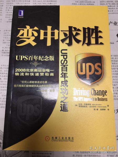 变中求胜：UPS百年成功之道