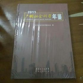 2011广州社会科学年鉴