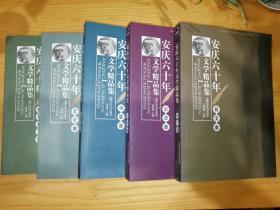 安庆六十年文学精品集（全套共5册）——安庆市自古以来文化名人辈出，仅仅新中国成立的60年间，就涌现了一大批在全国产生影响的作家诗人，他们的作品深受国内广大读者的喜爱。为迎接新中国成立60周年，市著名作家、诗人金肽频从我市作家、诗人数以千计的作品中，遴选了392位作家、诗人的作品，编成大型文学选本《安庆六十年文学精品集》丛书。