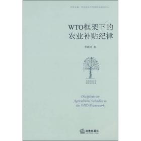 WTO框架下的农业补贴纪律