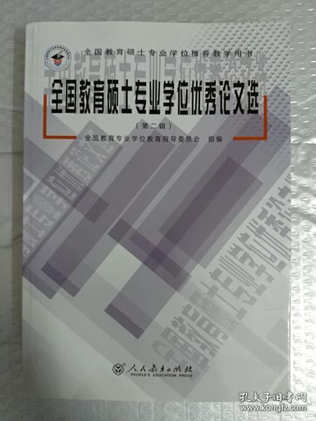 全国教育硕士专业学位优秀论文选. 第二辑