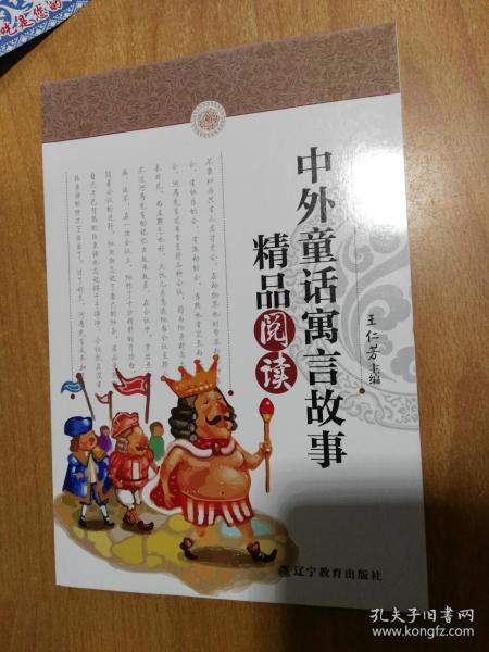 中外童话寓言故事精品阅读（中小学生语文素养文库）