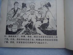 三斗杨跋扈连环画（馆藏）