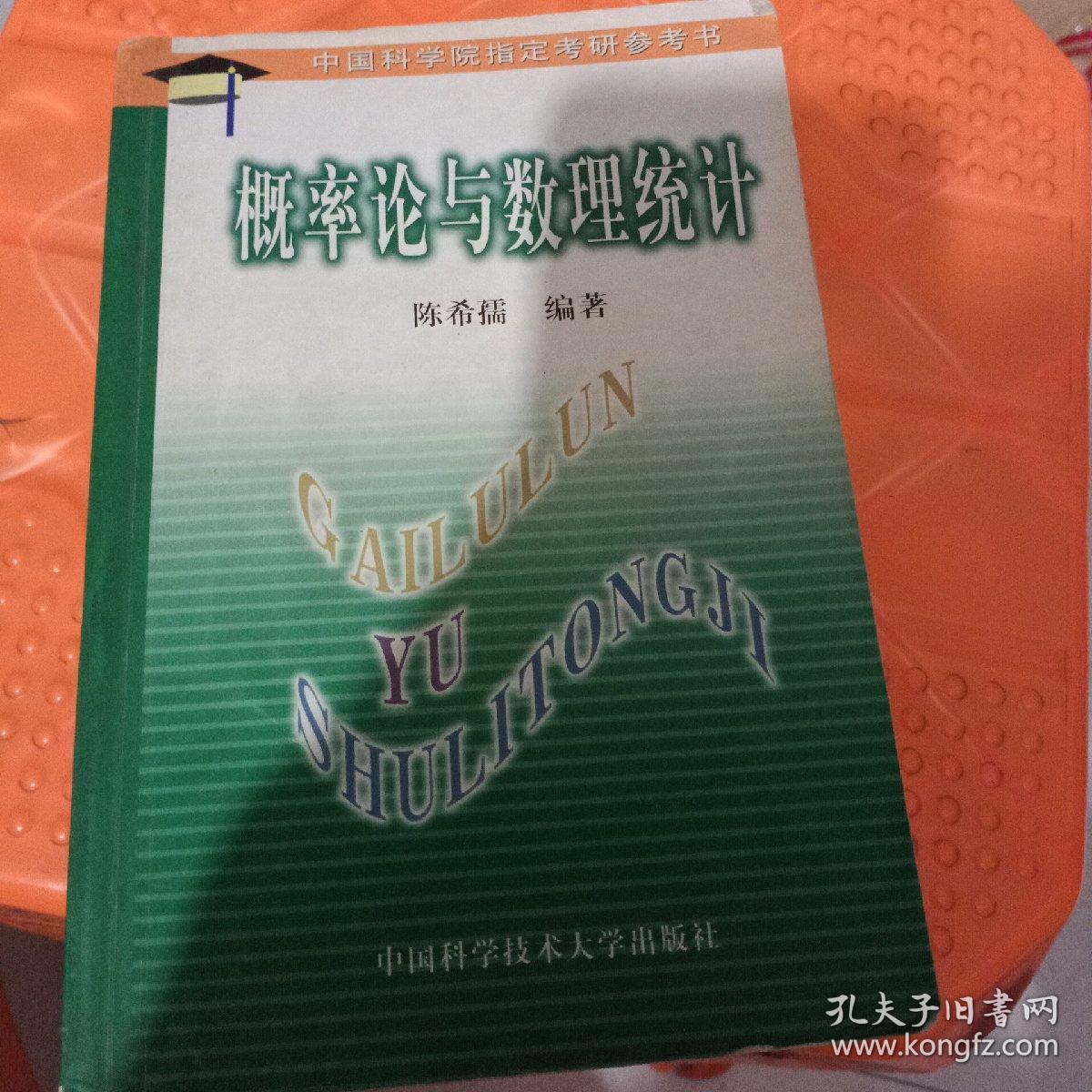 中国科学院指定考研参考书：概率论与数理统计