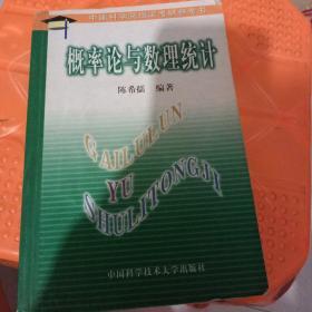 中国科学院指定考研参考书：概率论与数理统计