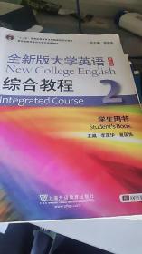 全新版大学英语综合教程2（学生用书 第二版）/“十二五”普通高等教育本科国家级规划教材