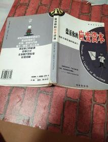 盘活你的应变资本:扭转不利局面的原动力