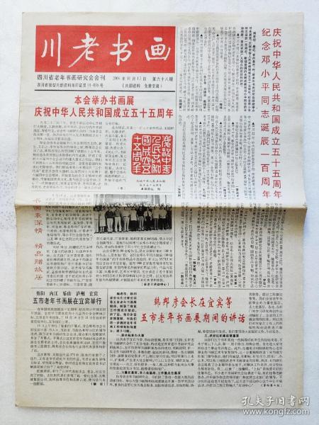 川老书画2004年10月17日。庆祝中华人民共和国成立55周年。纪念邓小平同志诞辰100周年。