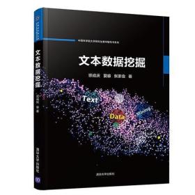 二手正版文本数据挖掘 宗成庆 清华大学出版社