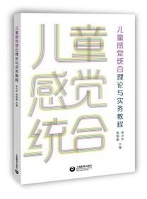 儿童感觉统合理论与实务教程