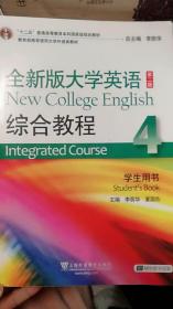 全新版大学英语综合教程4/“十二五”普通高等教育本科国家级规划教材