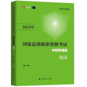 2019年国家法律职业资格考试刑法