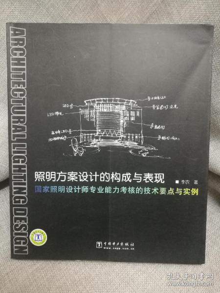 照明方案设计的构成与表现：国家照明设计师专业能力考核的技术要点与实例