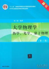 大学物理学：力学、电磁学（第3版）