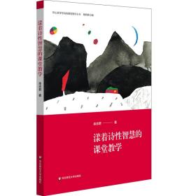 核心素养导向的课堂教学丛书：漾着诗性智慧的课堂教学