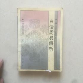 周易白话解析