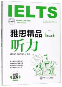 雅思精品听力（第2版雅思精品系列教程）/朗阁IELTS应试系列