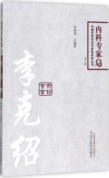 中国百年百名临床家丛书·李克绍