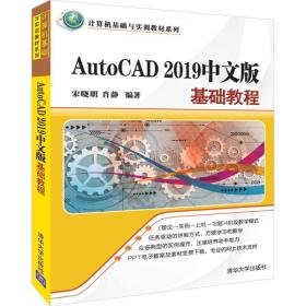 AutoCAD2019中文版基础教程/计算机基础与实训教材系列.