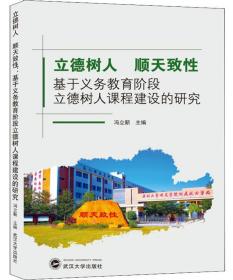 立德树人顺天致性：基于义务教育阶段立德树人课程建设的研究 冯立新  武汉大学出版社 9787307209145