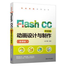 Flash CC中文版动画设计与制作：微课版