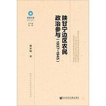 陕甘宁边区农民政治参与(1937-1945)/马克思主义研究青年学者论丛/卓越文库