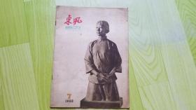 东风画刊（1960第7期）