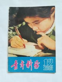 青年科学1982年第12期