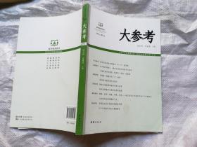 大参考 领导智库报告1803