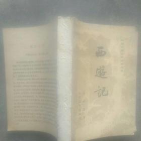 80年代出版西游记(上册)缺页少后封，(如图)