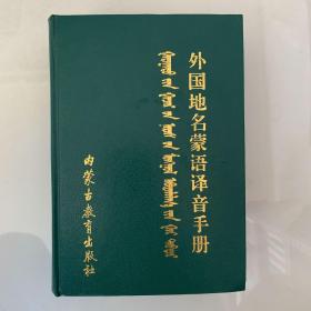 国外地面蒙语译音手册 蒙文