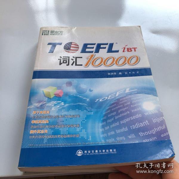 新东方：TOEFL词汇10000