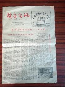 广东省湛江卫生学校35周年校庆 《校庆简讯》1988年11月20日第3期