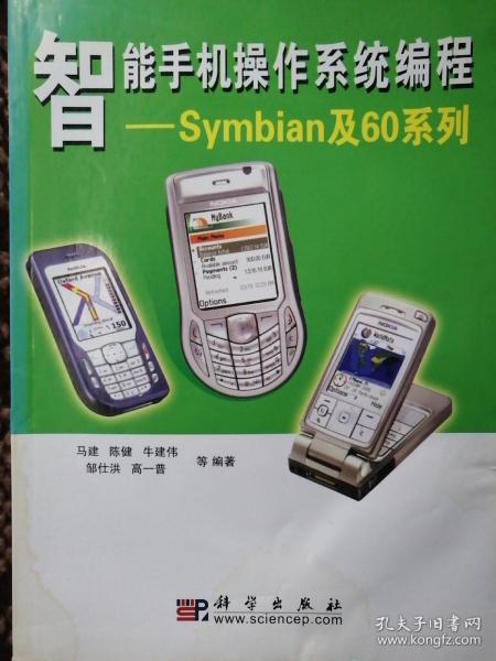 智能手机操作系统编程：Symbian及60系列