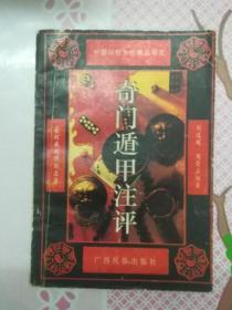 奇门遁甲注评：中国神秘文化精品研究