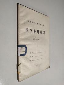 工农业余中等学校初中 语文（第一册）