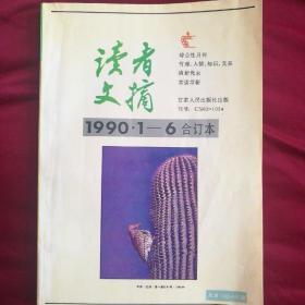 《读者文摘》1990.1-6合订本