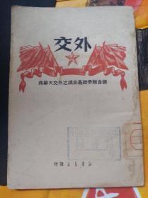 外交..1949年初版