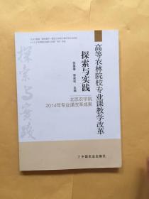 高等农林院校专业课教学改革探索与实践北京农学院2014年专业课改革成果