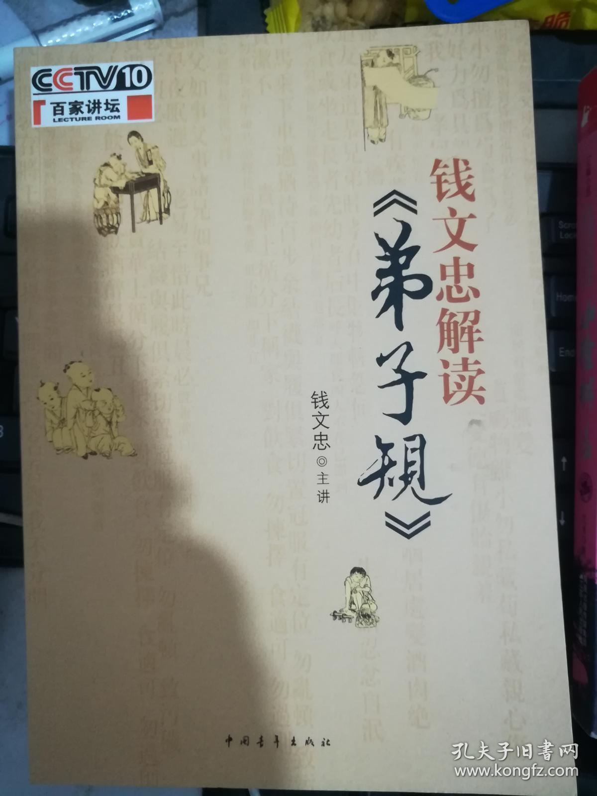 正版钱文忠解读《弟子规》中国青年出版社2010国学文化有效的企业文化培训读本实用的国学爱好者必备读本规范的学生道德教育读本普及的党政机关和企事业单位国学经典通俗读本