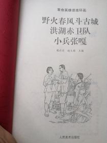 中国革命英雄谱连环画（2本出售）